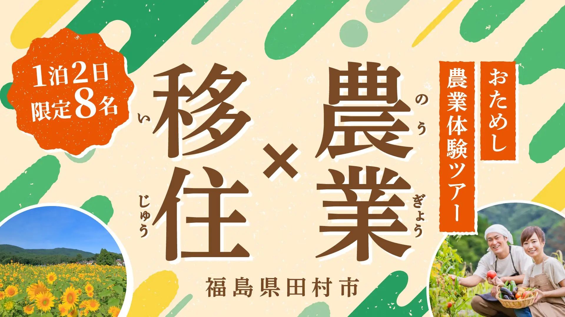 “農ある暮らし”を体験する、in田村。