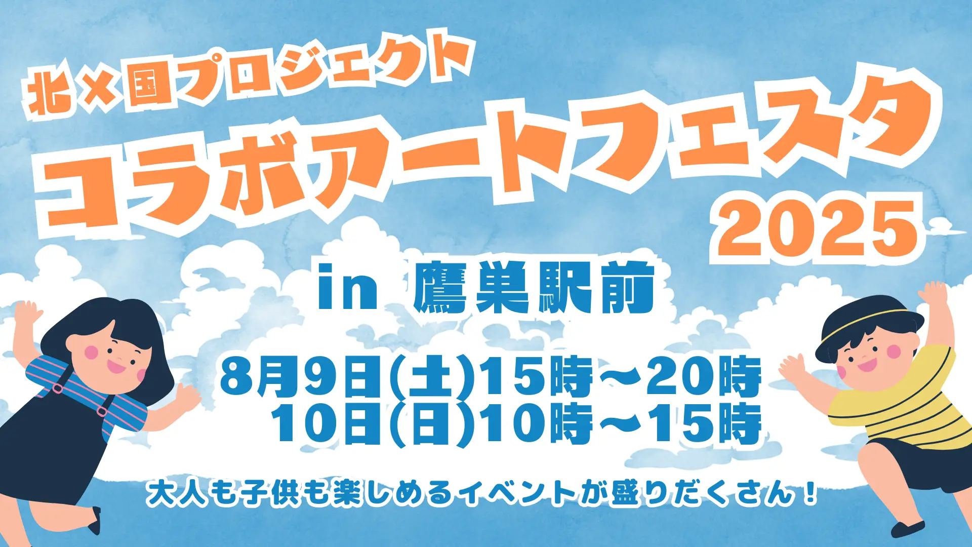【８月９日～10日】北×国プロジェクトサマーフェスタ2025「コラボアートフェスタ」を開催します！