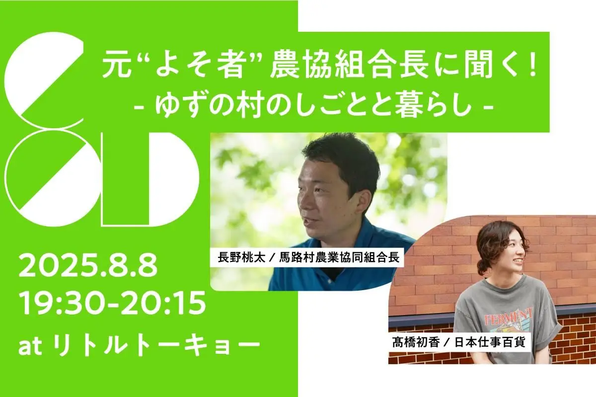 【8/8(金)19:30東京】日本仕事百貨「しごとバー」×馬路村~オーガニックビレッジ・ゆずの村の、しごとと暮らし~