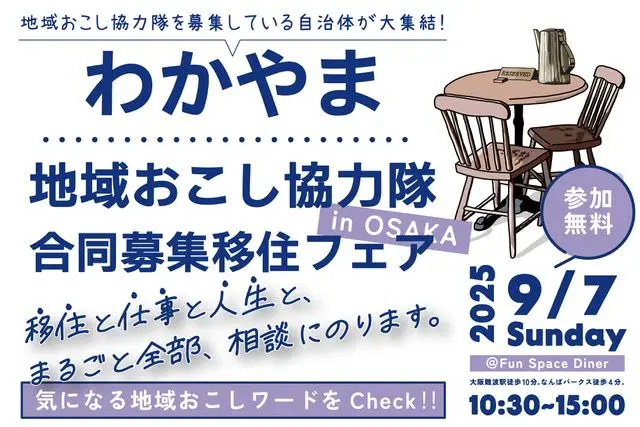 【9/7大阪開催！】わかやま地域おこし協力隊合同募集移住フェア