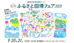 【9月20日・21日＠東京】ふるさと回帰フェア2025開催＞＞＞全国の移住窓口が大集合する日本最大級の移住フェアに和歌山県の4市町2団体が出展します！！