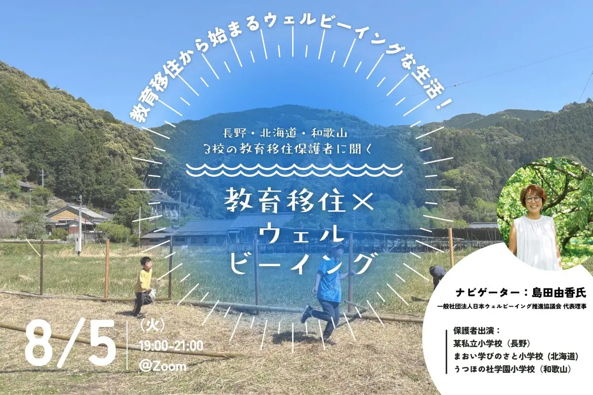 【オンライン開催】教育移住×ウェルビーイング 〜地方3校への教育移住保護者に聞くウェルビーイングライフ～