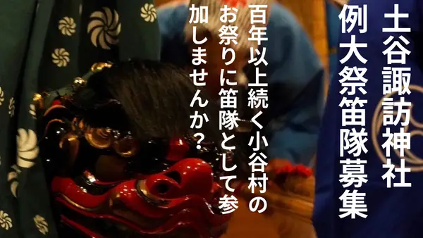 １００年以上続く小谷村のお祭りに笛隊として参加しませんか？
