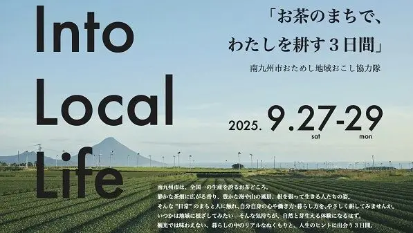 Into Local Life -お茶のまちで、わたしを耕す３日間-
