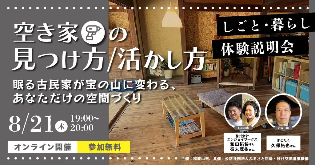 【オンライン開催】空き家の見つけ方・活かし方｜眠る古民家が宝の山に変わる、あなただけの空間づくり