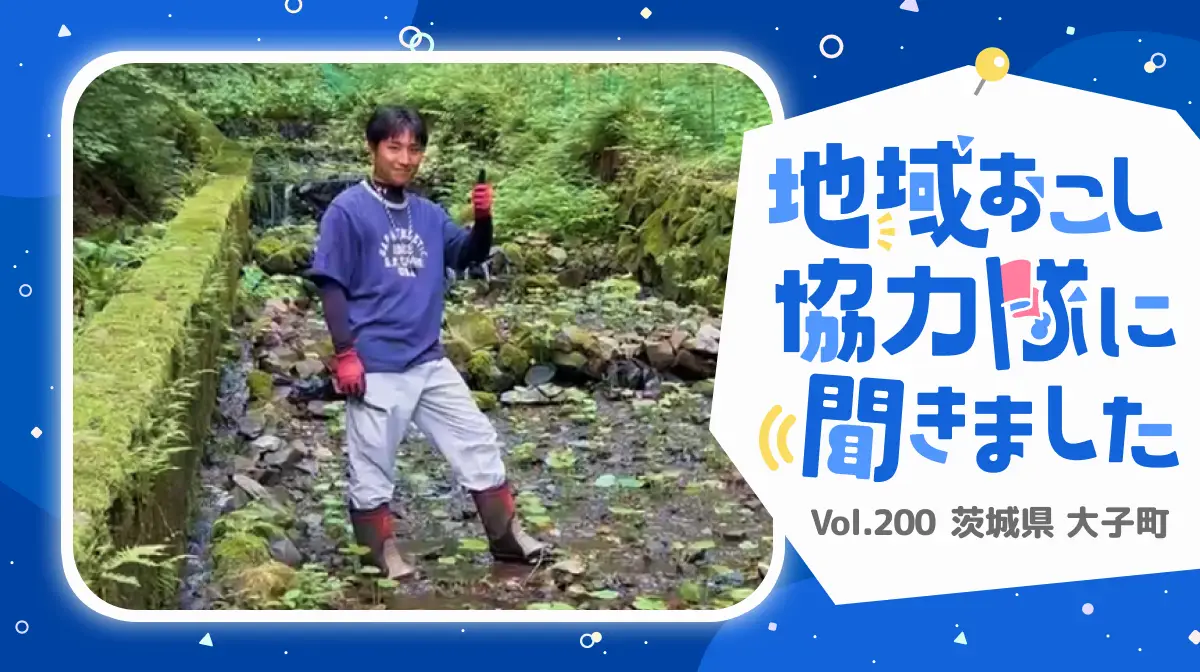 #200 「大子といえばわさび！」大子町に根ざし、わさびの魅力を全国へ発信
