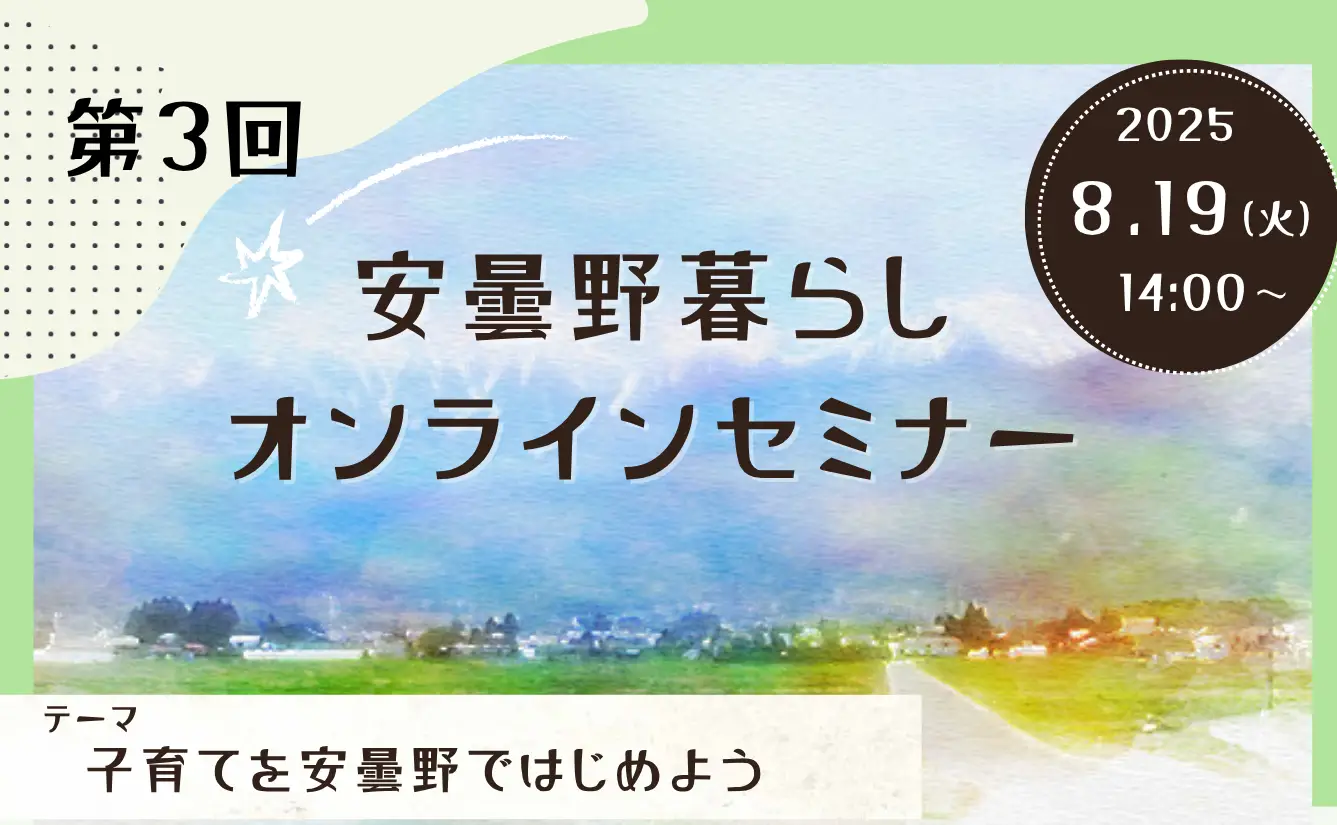 8/19 安曇野暮らしオンラインセミナー３「子育てを安曇野ではじめよう」
