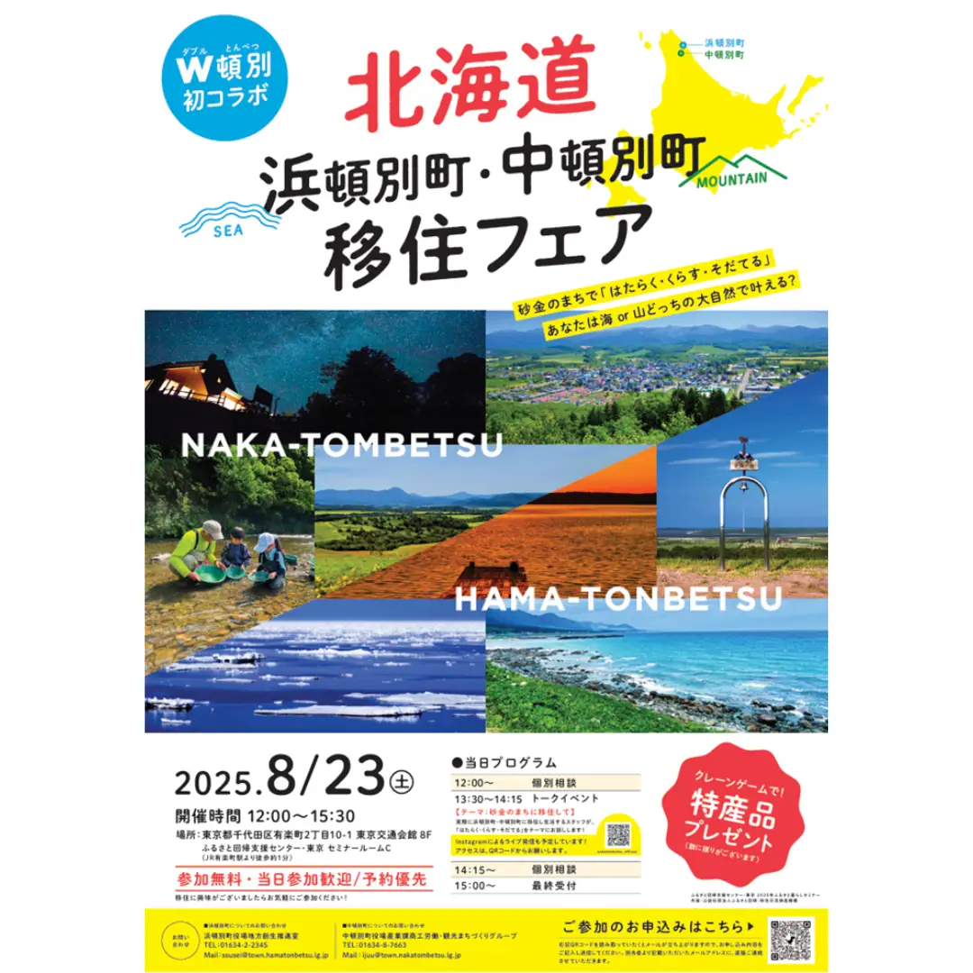 【W頓別 初コラボ】北海道　浜頓別町・中頓別町移住フェア