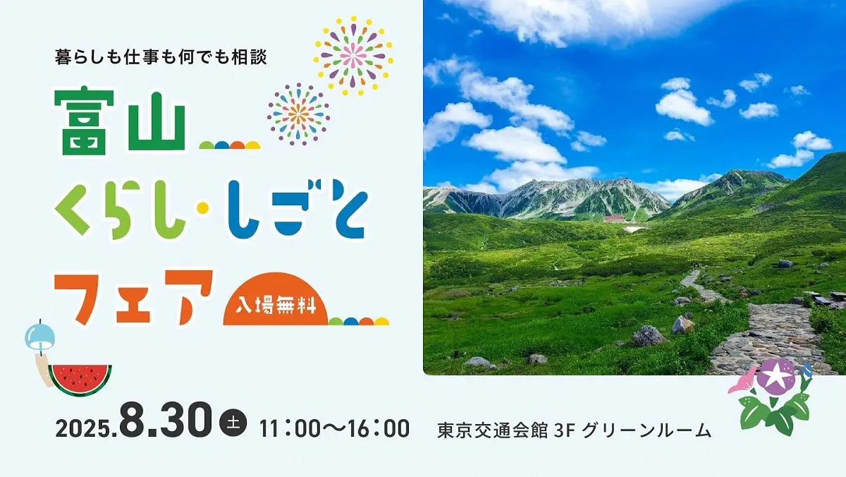 【8/30(土)】 「第2回 富山くらし・しごとフェア2025」（東京）が開催されます！