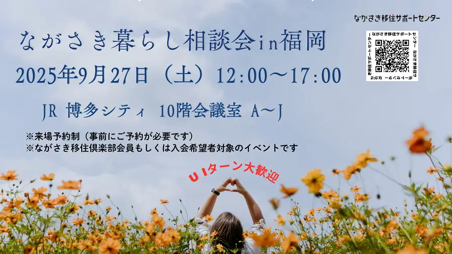 【9月27日開催】ながさき暮らし相談会in福岡