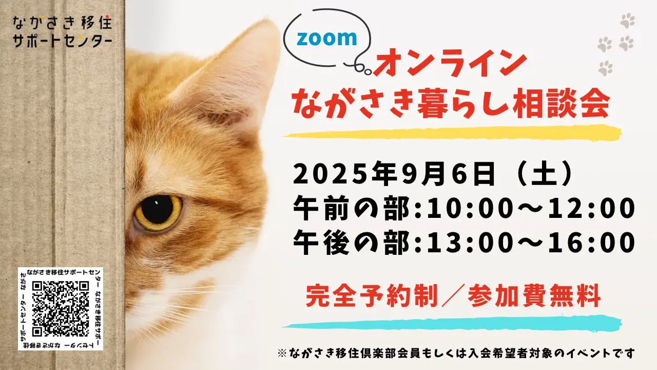 【9月6日開催】オンラインながさき暮らし相談会