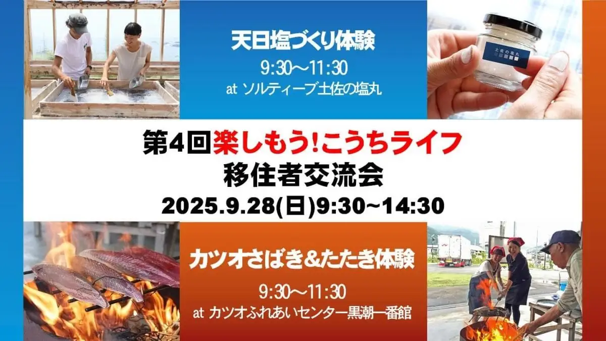 【9/28(日)＠高知県】天日塩を作る！カツオをさばく！「楽しもう！こうちライフ移住者交流会」