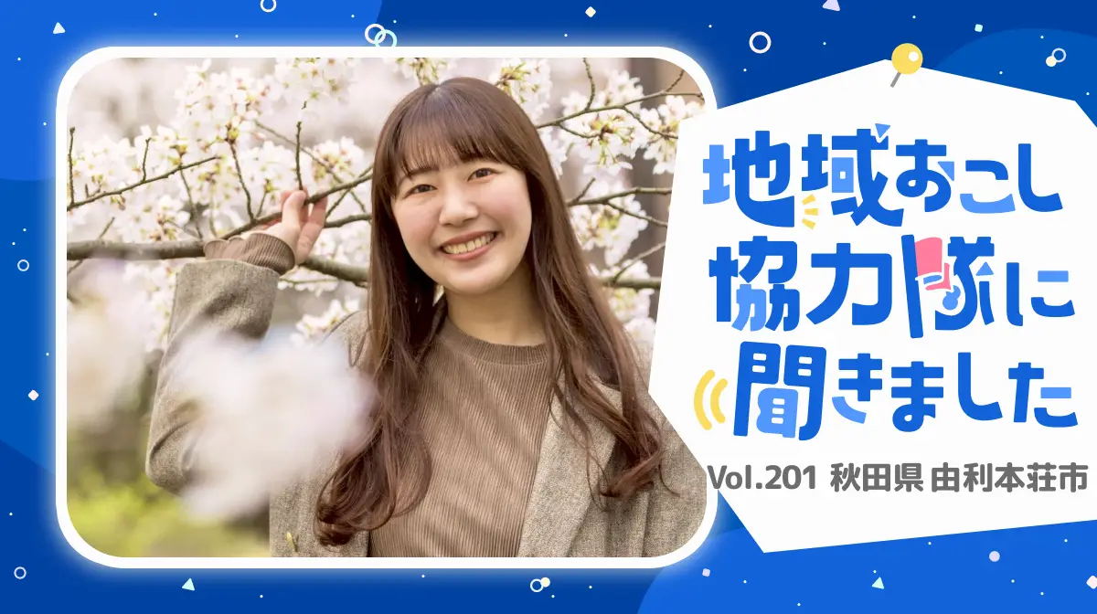 #201 由利本荘市で保育経験を活かす!都市と地方をつなぐ架け橋に