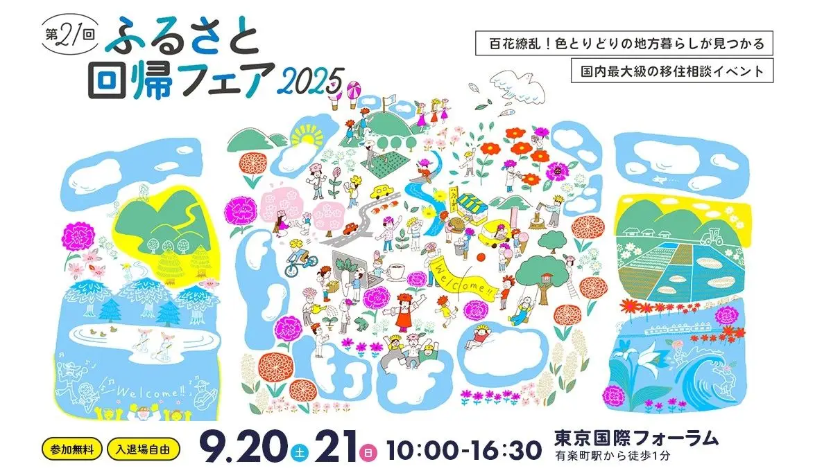 【ふるさと回帰フェア2025】 9/21出展します！！