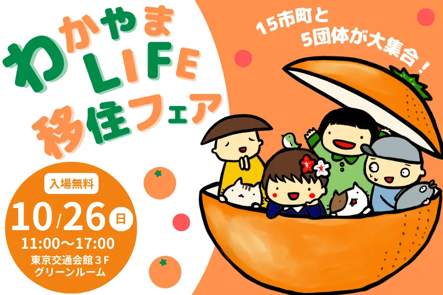 【10/26東京開催】年に１度の移住大相談会＞＞＞わかやまLIFE移住フェア🍊