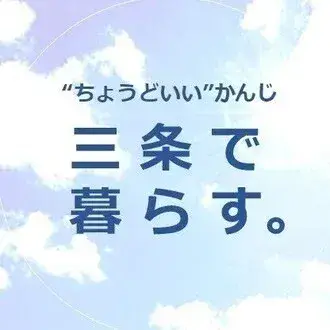三条市　地域経営課