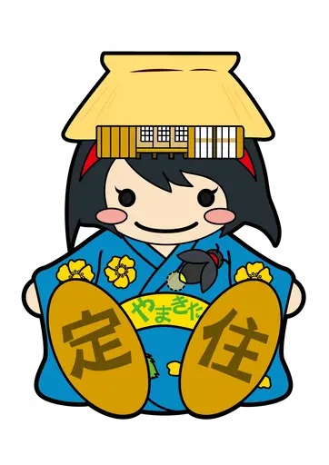 やまきた定住相談センター