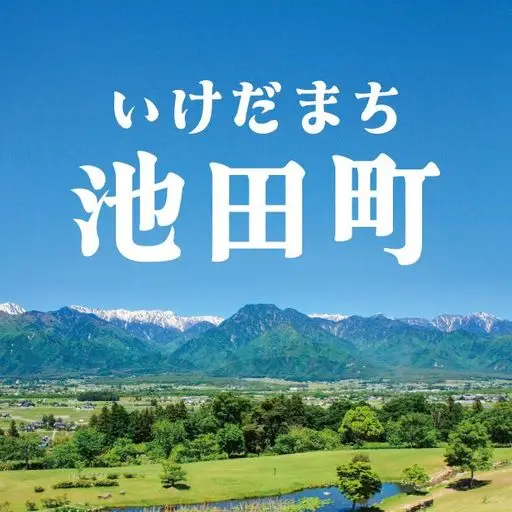 池田町｜いけだまち